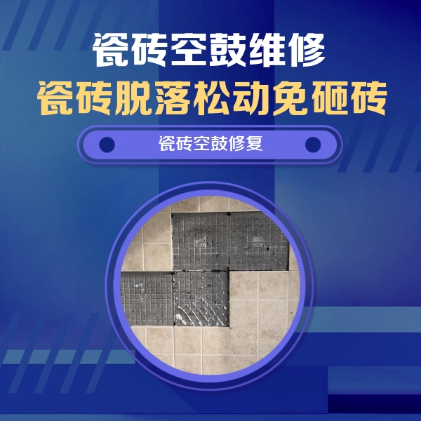 碾子山瓷砖空鼓维修公司分享卫生间墙面瓷砖空鼓面积较大时，如何进行注浆修补？