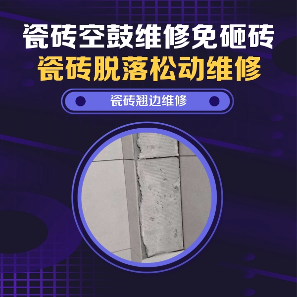 碾子山瓷砖空鼓维修公司分享主卧的瓷砖空鼓维修方法