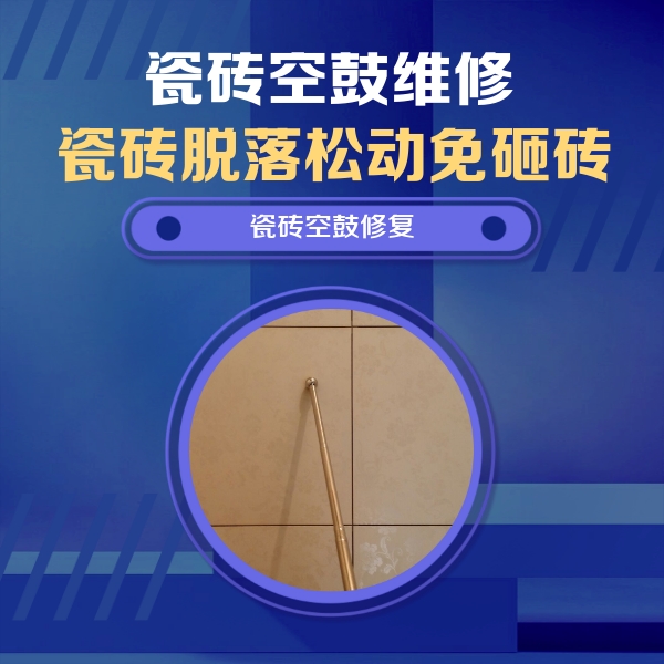碾子山瓷砖空鼓维修公司分享如何判断瓷砖空鼓的面积？