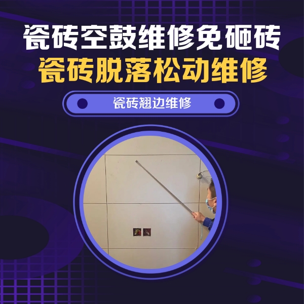 碾子山瓷砖空鼓维修公司分享瓷砖空鼓面积较大时，除了注浆修补还有哪些维修方法？