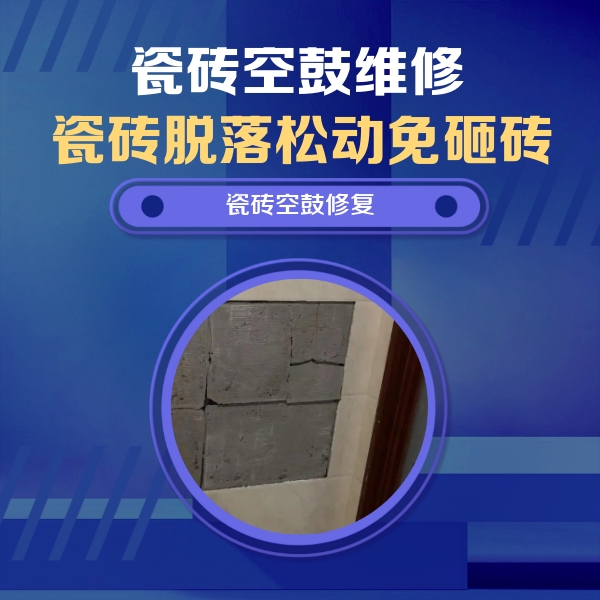 碾子山瓷砖空鼓维修公司分享砖缝注浆修补空鼓的注意事项有哪些？