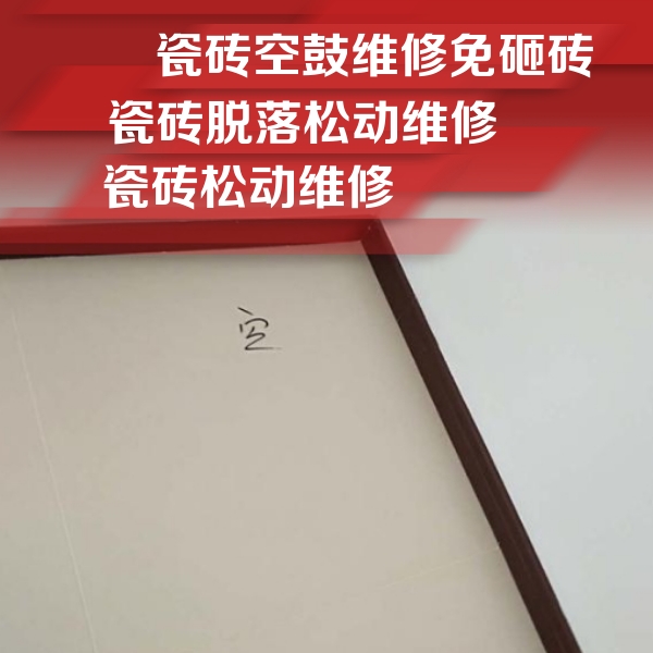 碾子山瓷砖空鼓维修公司分享卫生间墙面瓷砖空鼓