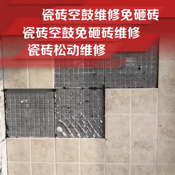碾子山瓷砖空鼓维修公司分享地砖空鼓维修的知识
