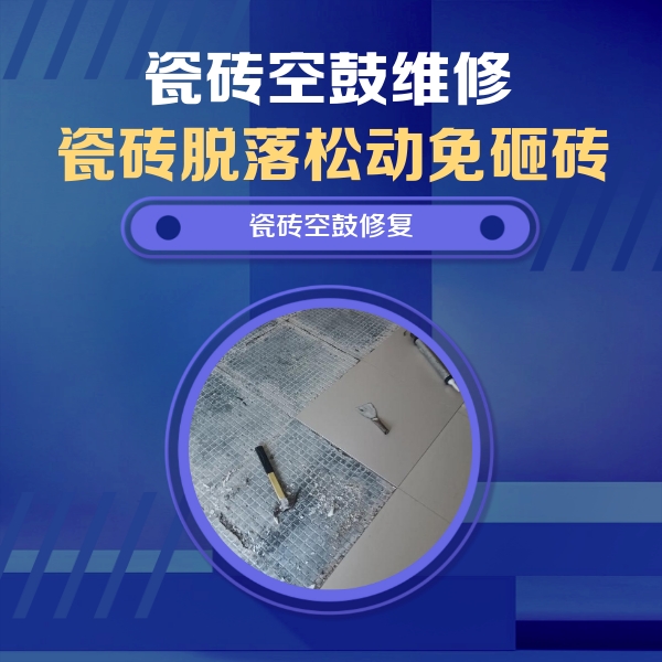 碾子山瓷砖空鼓维修公司分享瓷砖松动维修的方法