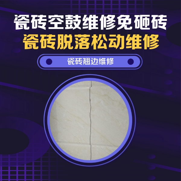 碾子山瓷砖空鼓维修公司分享砖缝注浆修补空鼓的具体操作步骤是什么