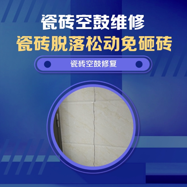 碾子山瓷砖空鼓维修公司分享瓷砖空鼓面积较大时，除了注浆修补还有哪些维修方法？
